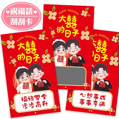 ◎FlowerSP◎中式婚禮祝福語刮刮卡 派對活動遊戲/婚禮活動/活動禮品/贈品/婚禮用品/婚禮小物/結婚用品/刮刮卡