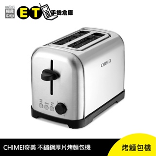 CHIMEI 奇美 不鏽鋼厚片烤麵包機 (EV-02S0AK) 烤土司 烤麵包 拆封新品【ET手機倉庫】