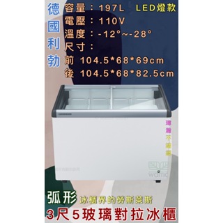 【瑋瀚不鏽鋼】全新 EFI-2853 利勃3.5尺弧形LED玻璃對拉冰櫃/197L/臥式冰櫃/冷凍/LED款