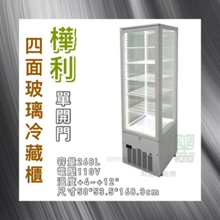 【瑋瀚不鏽鋼】全新 Warrior 樺利 直立四面玻璃冷藏展示櫃 SC-268F