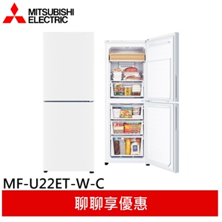 (輸碼94折 HE94KDT)MITSUBISHI 三菱 216公升 變頻雙門直立式冷凍櫃 MF-U22ET-W