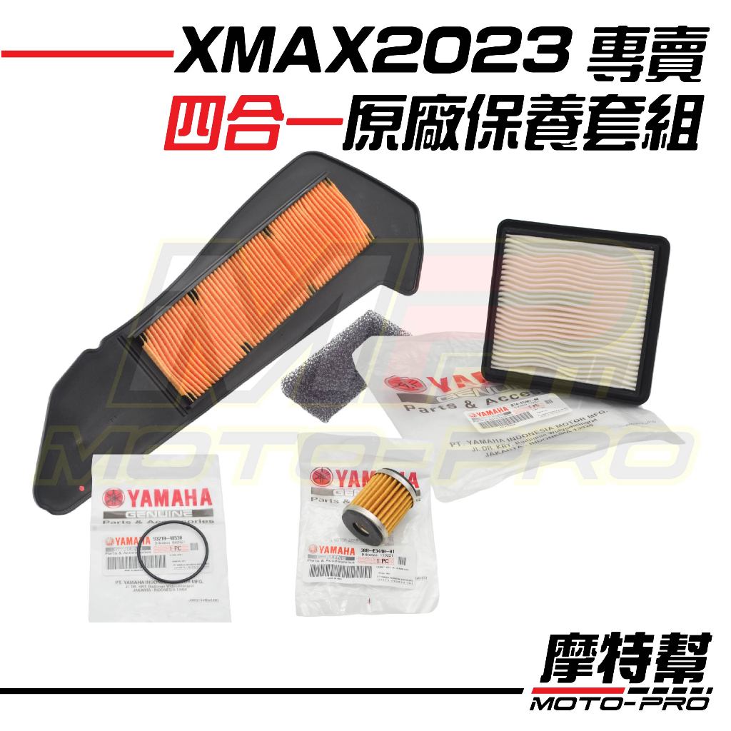 【摩特幫】XMAX 2023 新XMAX 保養組 四合一 五合一 原廠 大 小空濾 機油濾芯 O環 卸油墊片 空氣濾芯