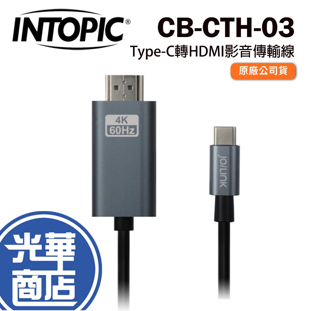 INTOPIC 廣鼎 CB-CTH-03 Type-C轉HDMI影音傳輸線 傳輸線 光華商場