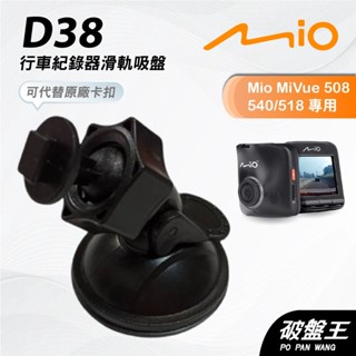 Mio行車記錄器吸盤支架｜臺南現貨｜MiVue 588 568 540 538 528 518 508｜D38｜支架王