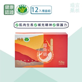 小綠人標章🌟新包裝 12入禮盒組 公司貨【Hi-Q health】Hi-Q鱸魚精(60ml*12包/盒)