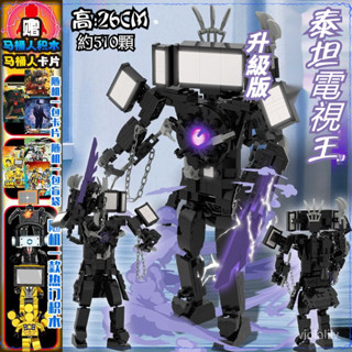 超有趣💥馬桶人vs監控人積木 泰坦電鑽人 泰坦時鐘王 泰坦音響人 泰坦監控人 泰坦鑽頭人 黃金時鍾人 電鑽積木 泰坦王