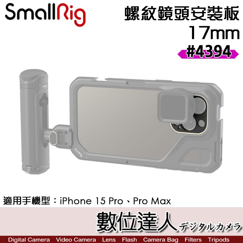 SmallRig 4394 17mm 螺紋鏡頭安裝板 iPhone 15 Pro／Pro Max 用 手機提籠 兔籠 手