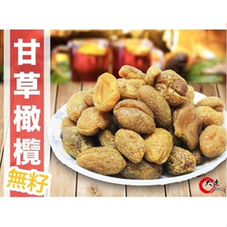 【大連食品】甘草橄欖(無籽)(270g/包) 南門市場 乾貨 南北貨