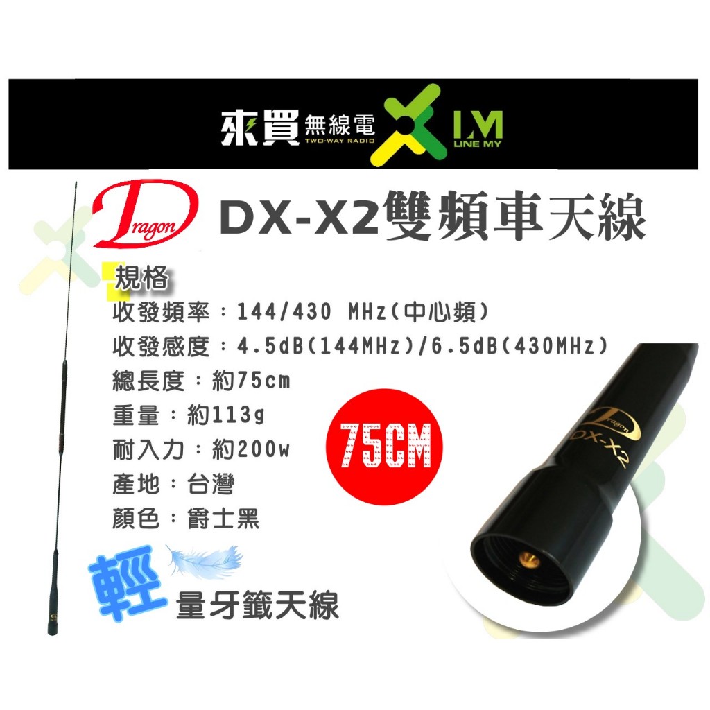 ⓁⓂ台中來買無線電 車機天線 Dragon DX-X2 超寬頻車用雙頻天線 | 長75CM 日系風