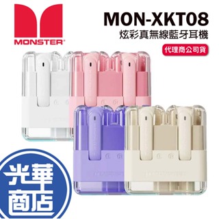 MONSTER 魔聲 MON-XKT12 琉光粉彩藍牙耳機 低延遲 藍牙耳機 無線耳機 藍牙5.3 廣鼎 光華商場