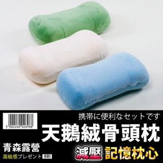 【🇹🇼臺灣現貨速出】日款天鵝絨骨頭頭枕腰枕 記憶枕 低反發枕 紓壓骨頭枕 午睡枕 骨頭枕 腰枕 頸枕 枕頭