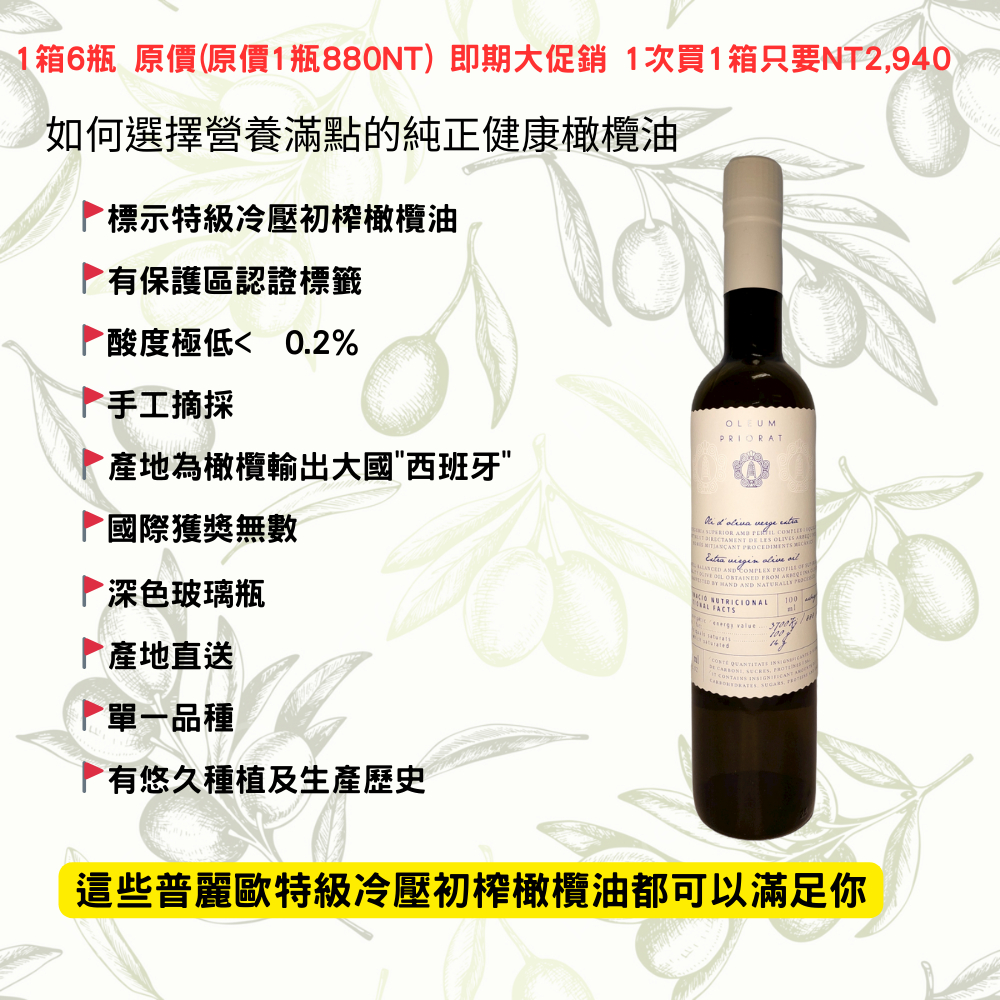 西班牙特別保護區D.O.P. Siurana 普麗歐頂級冷壓初榨橄欖油500ml 1箱6瓶即期半價組合