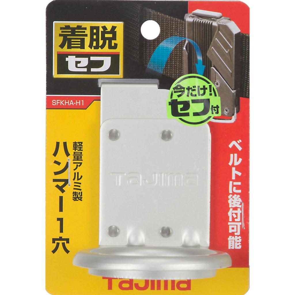 【五金小匠】日本 TAJIMA 田島 SFKHA-H1 快扣式掛勾(單口) 快扣式 工具袋 工具腰帶