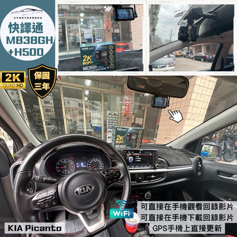 台中行車記錄器實體店面&lt;聊聊優惠價到府安裝不加價&gt;快譯通M838gh前後2K WiFi連結KIA Picanto升級安裝