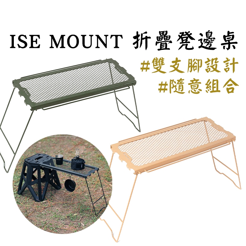 ISE MOUNT 折疊凳邊桌 擴充桌板 擴展板 側邊桌 延長板 延伸板 延伸桌 網桌板 組合桌板 南港露露