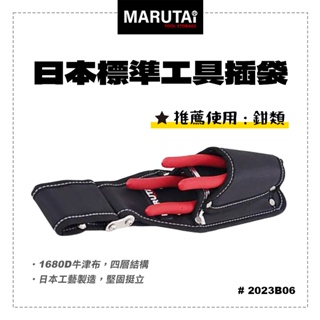 Marutai 寰鈦 日本 工具插袋 2孔 1大1小 2023B06 通用各品牌S腰帶 螢宇五金