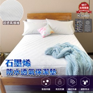 【寢居樂】 臺灣製 床包式保潔墊《石墨烯健康纖維款》透氣防水 抗菌防蟎 可機洗