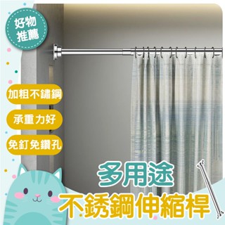 免運隔日到貨⚡【升級加粗款 承重力強】門簾桿 掛衣桿 掛衣桿 晾衣桿 伸縮桿 窗簾桿 浴簾桿 自由伸縮 多用途不鏽鋼伸縮