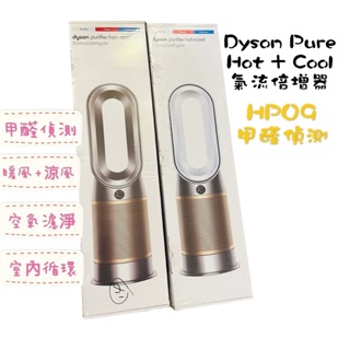 戴森 Dyson HP09 全新品 送原廠濾網 Hot+Cool 除甲醛 涼暖清淨 TP00 TP04