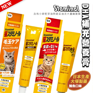 【喵吉】 日本STAMINOL DHA補充營養膏/DHA強效化毛膏 50g 化毛膏 營養膏 貓專用毛球護理 貓咪化毛膏