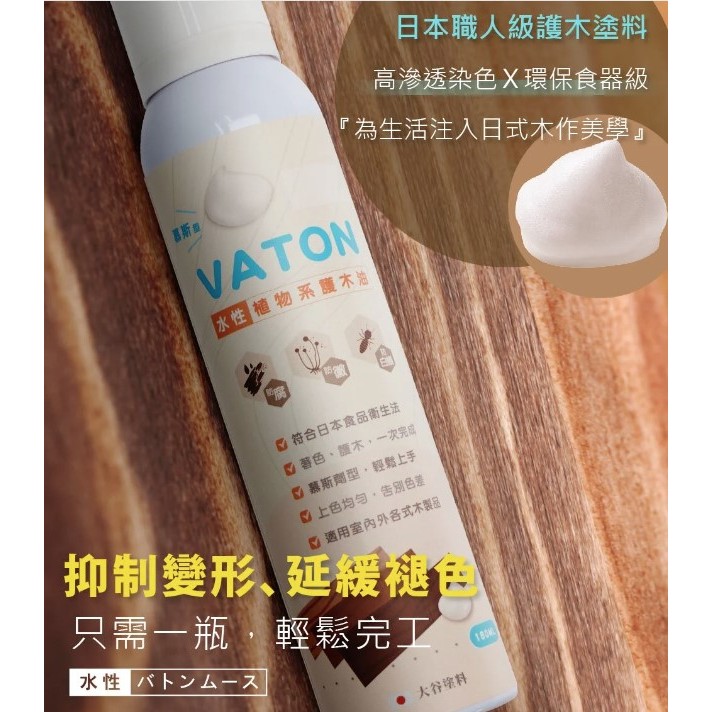 [新竹銓合油漆] 大谷塗料 水性 VATON 護木油慕斯罐 滲透型 食器級認證 防腐 防霉 防白蟻 (180ML)