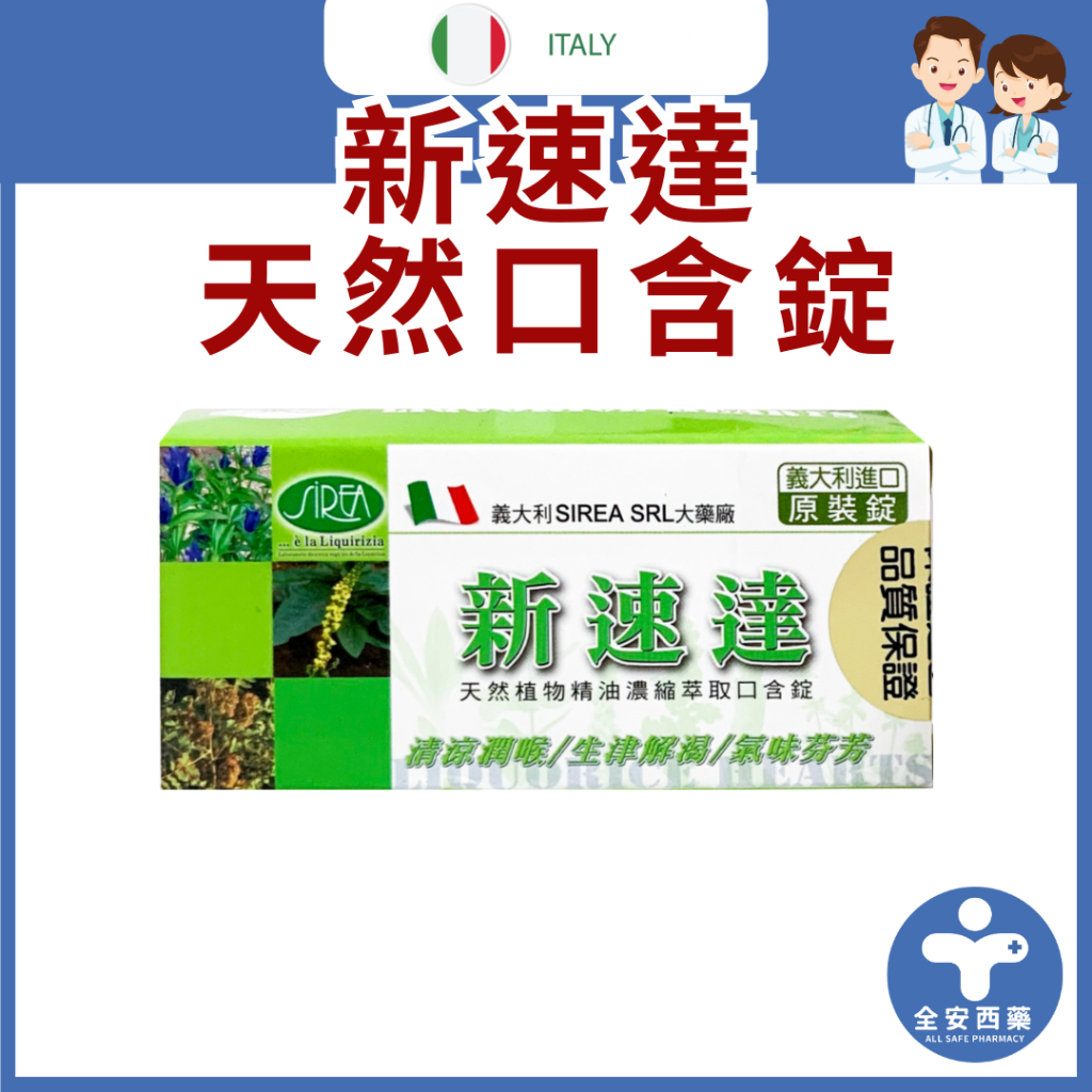 怡蕙生技【義大利新速達 植物精油口含錠40入】 口含錠  精油錠  喉糖 原裝進口 天然植物精油 不含糖 喉錠 全安西藥