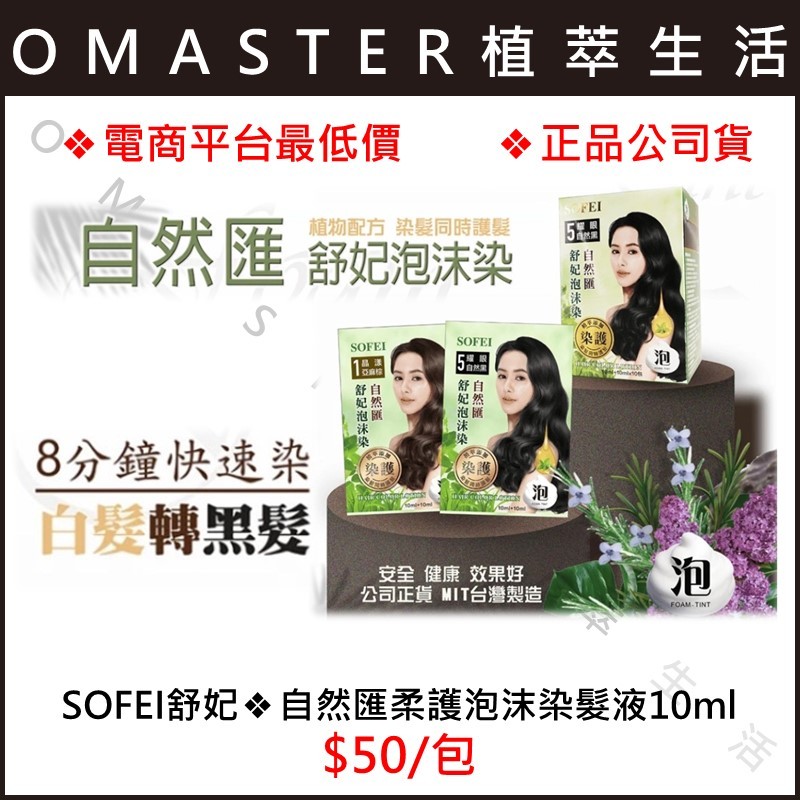 🔥SOFEI舒妃❖自然匯柔護泡沫染髮液❖買1送1 下單出貨2包 ❖8分鐘覆蓋灰白髮❤️單包都附贈手套❤️快速出貨🔥