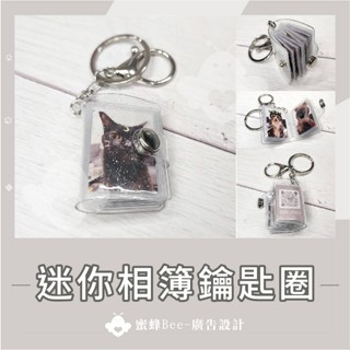客製 迷你相簿鑰匙圈 紀念品 照片鑰匙扣 相簿掛件 情侶照片 寵物照片 小孩照片 定製禮物