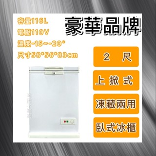 【瑋瀚不鏽鋼】全新 豪華品牌 2尺上掀式凍藏兩用冰櫃/116公升/冰櫃/冷凍冰櫃/冷藏冰櫃/臥式冰櫃/BCF-116