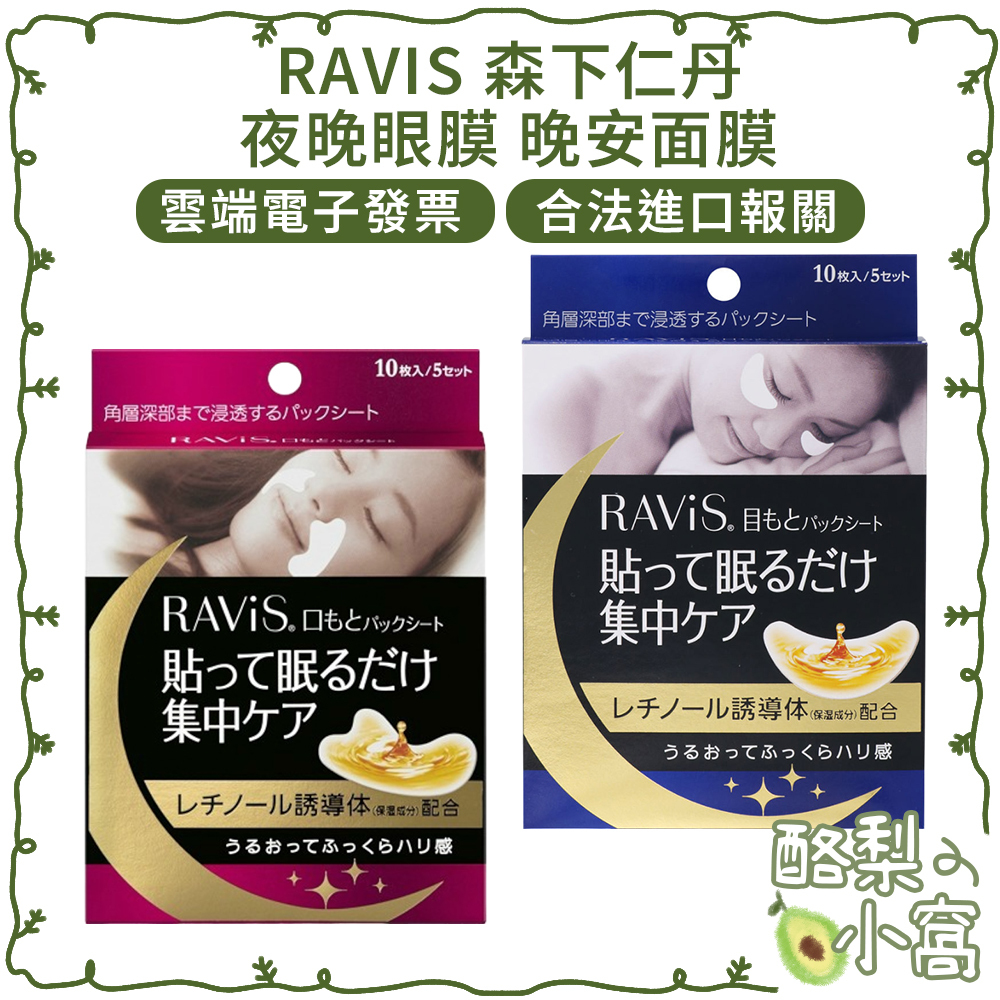 日本 RAVIS 森下仁丹 夜晚眼膜 晚安面膜 10枚入【酪梨小窩】5對 眼膜 面膜 夜用 法令紋 整晚眼膜 晚安眼膜