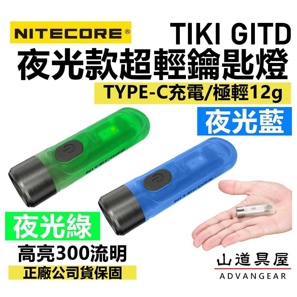 【山道具屋】Nitecore TIKI GITD 夜光版 300流明 USB 掌心鑰匙燈/手電筒(公司貨保固/12g)