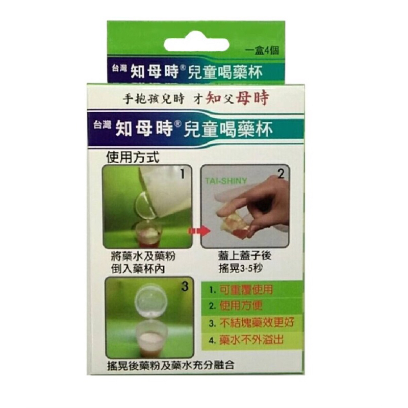 🌳碧綠谷藥局🌳 知母時 連蓋密封喝藥杯10ml 台灣製(4入/盒)