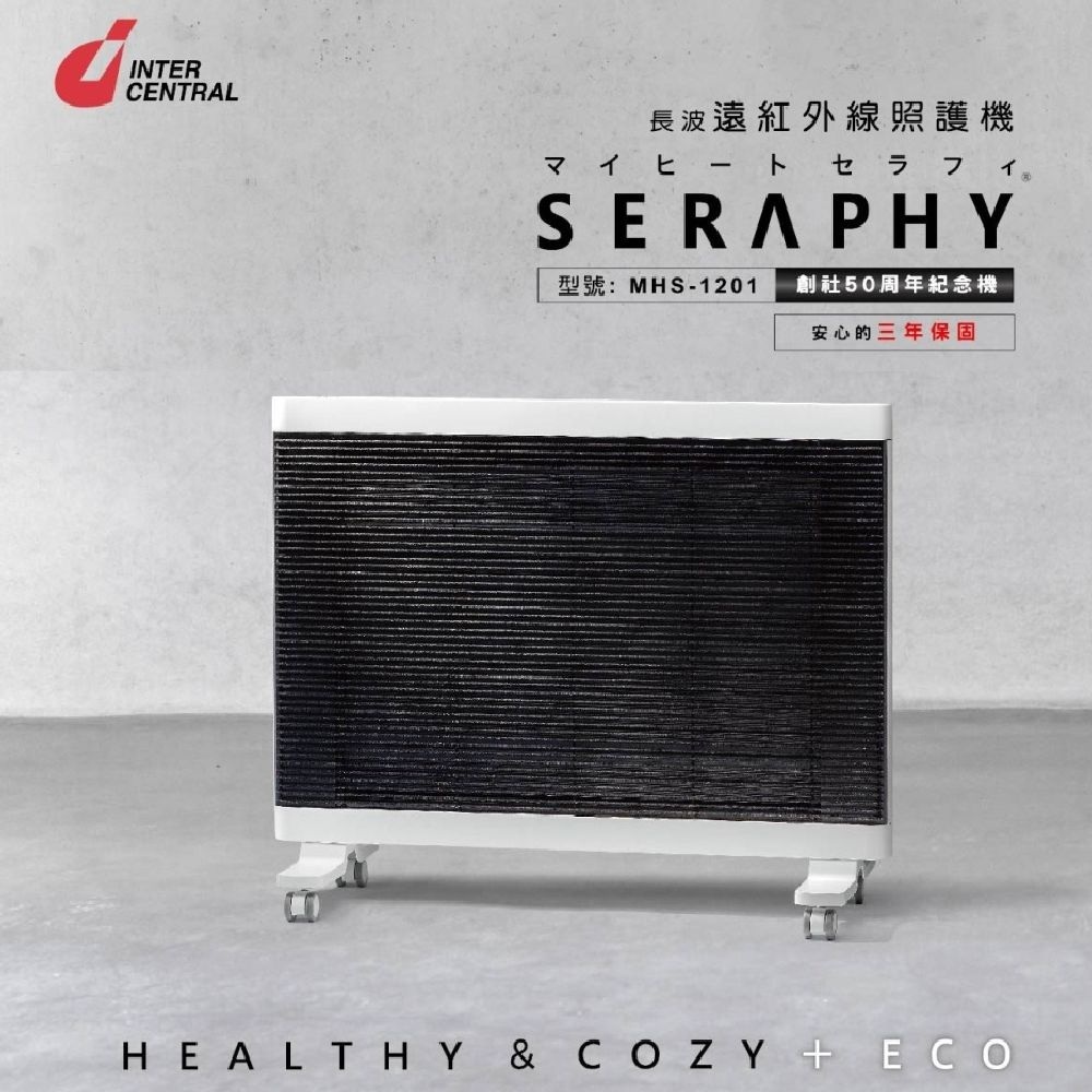 【日本INTERCENTRAL】SERAPHY 遠紅外線照護機 (MHS1201)~暖房電暖器/定時/安全鎖/防燙面網