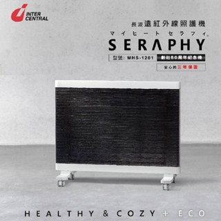 【日本INTERCENTRAL】遠紅外線照護機 暖房電暖器 SERAPHY (MHS1201) 定時/安全鎖/防燙面網