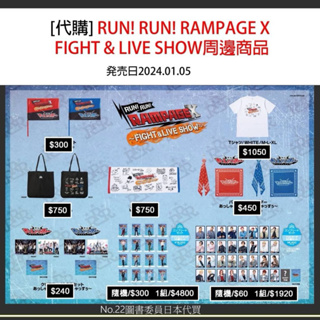 [日本代購] RUN! RUN! RAMPAGE X FIGHT & LIVE SHOW周邊商品～ 下單前請先聊聊～