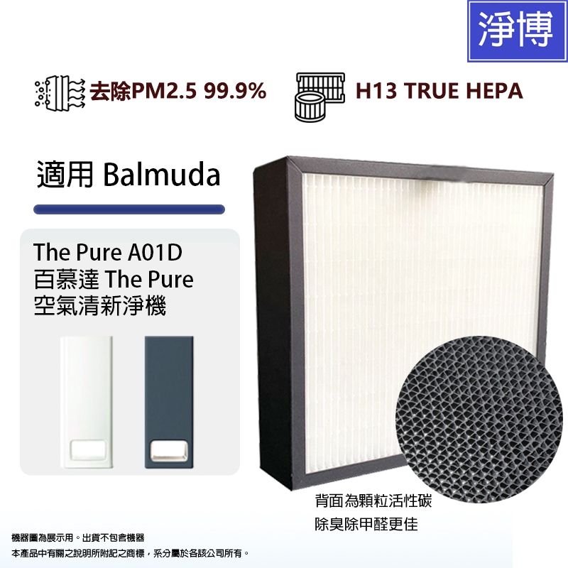 適用百慕達Balmuda第二代空氣清淨機The Pure A01D替換用2合1高效活性碳HEPA濾網心A01D-P100