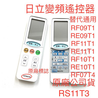 🏆全新(冷暖)日立原廠冷氣遙控器 RF10T1/RS11T3/RS13T1/RF07T4 變頻分離式冷暖 皆可適用