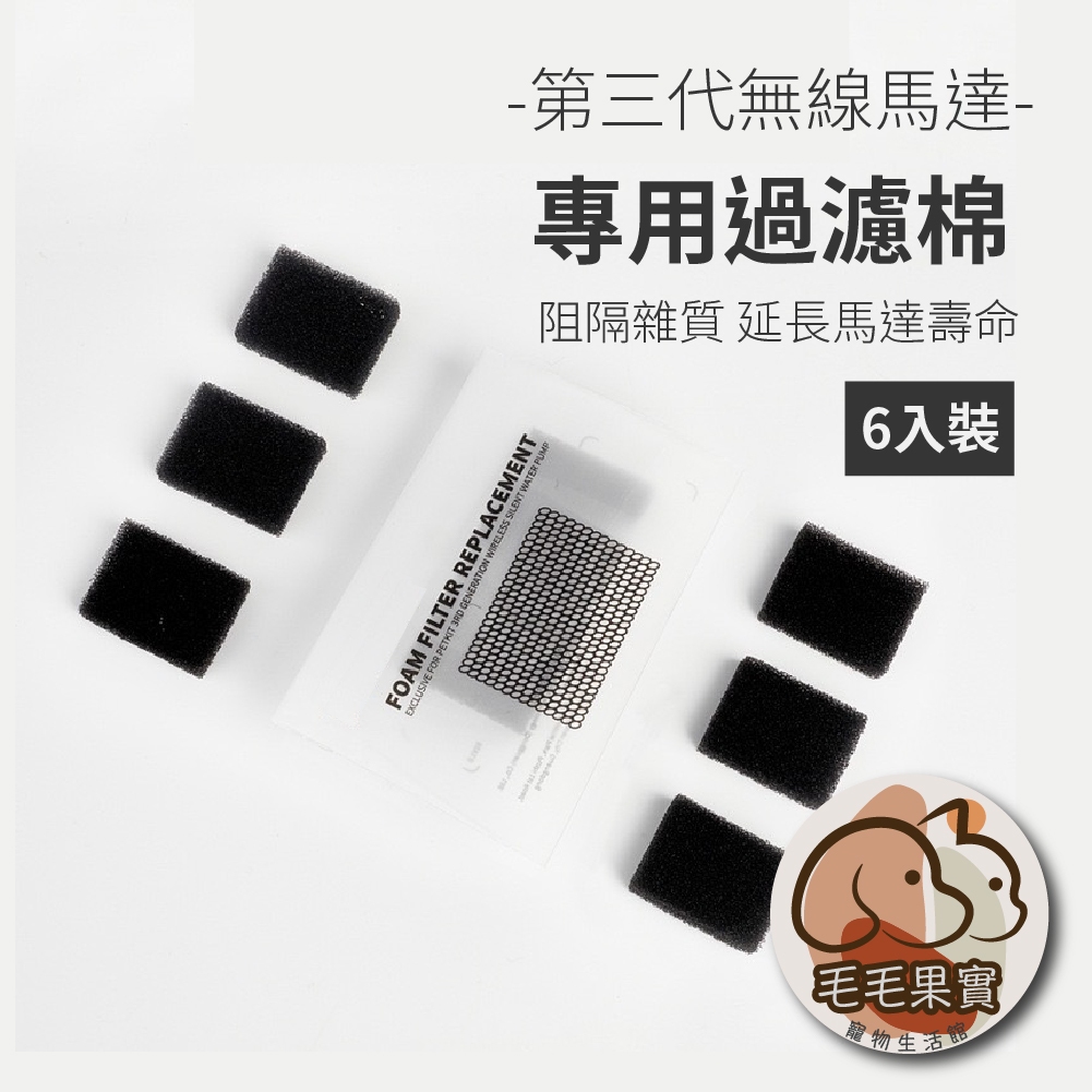 🔆毛毛果實🔅寵物飲水機方形過濾棉6入 寵物智能活水機(無線馬達)W4X、SOLO SE｜活水機濾棉｜PET佩