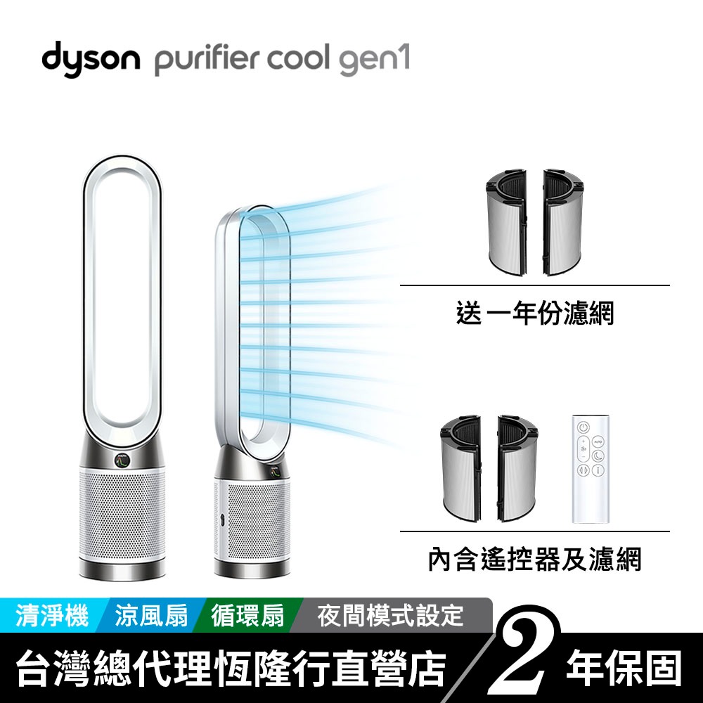 Dyson TP10 Purifier Cool Gen1二合一涼風空氣清淨機/循環扇 原廠公司貨2年保固