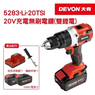 【DEVON大有】20V 充電無刷電鑽 5283-Li-20TSI