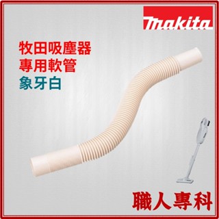 【職人專科】牧田 Makita 吸塵器專用軟管 191496-7 象牙白