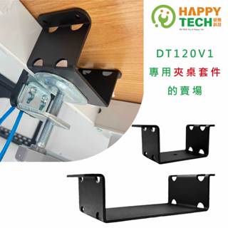 【HappyTech】DT120V1專用 支架夾桌套件賣場 桌上型支架 夾桌 升降桌 電動升降桌