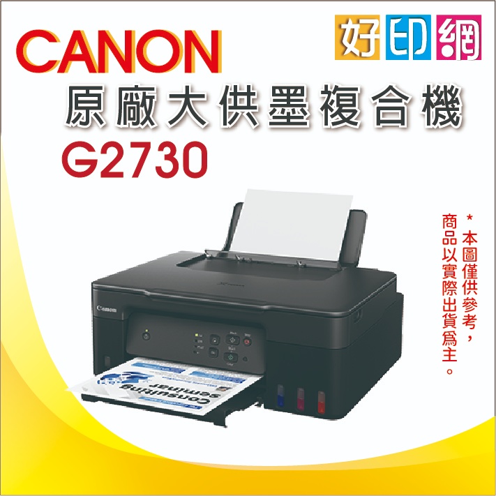 取代G2020【好印網+含稅】佳能 Canon PIXMA G2730大供墨複合機 	列印, 影印, 掃描