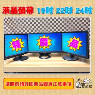 【手機寶藏點】《特價品區》19吋 22吋 24吋 LCD 電腦液晶螢幕 二手 ASUS VIEWSONIC等各大廠