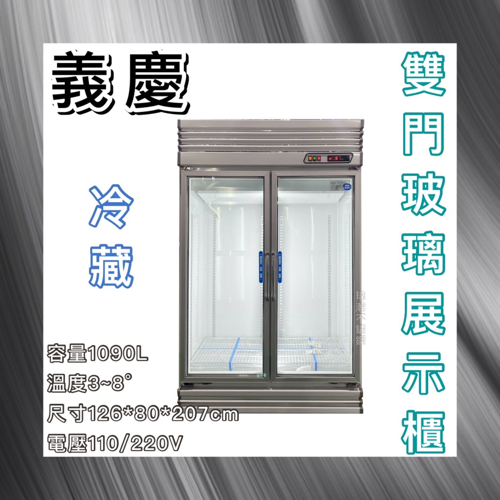 【瑋瀚不鏽鋼】全新  義慶雙門1090L玻璃冷藏展示櫃/商業冰箱/飲料小菜冰箱