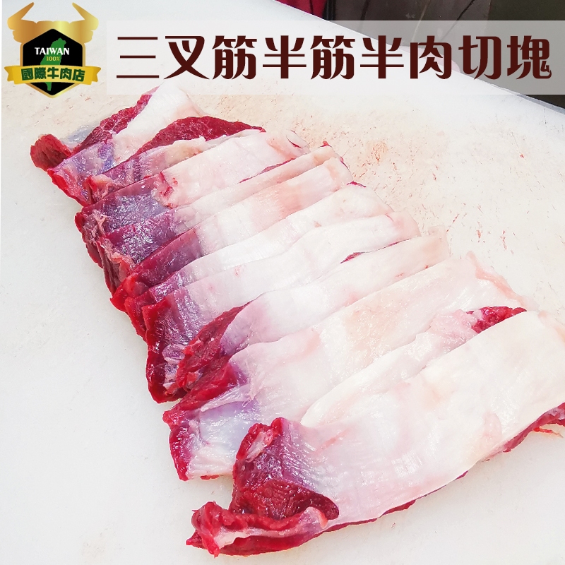 潮村生鮮 三叉筋/半筋半肉/切塊400g (±10%)【清真認證本土溫體溯源牛肉】