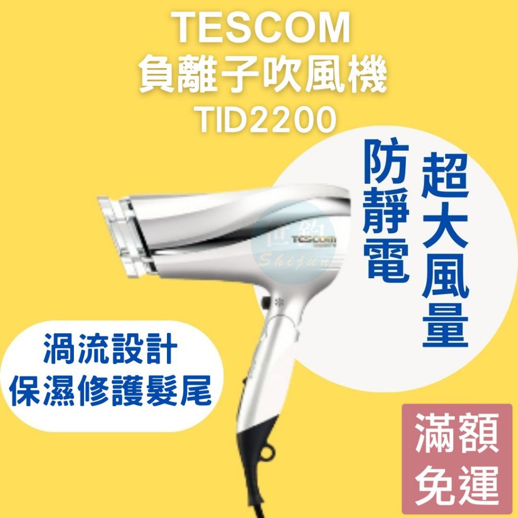 【免運24H出貨】TESCOM TID2200  防靜電 負離子 速乾 大風量 吹風機 美髮沙龍吹風機 吹風機造型美容