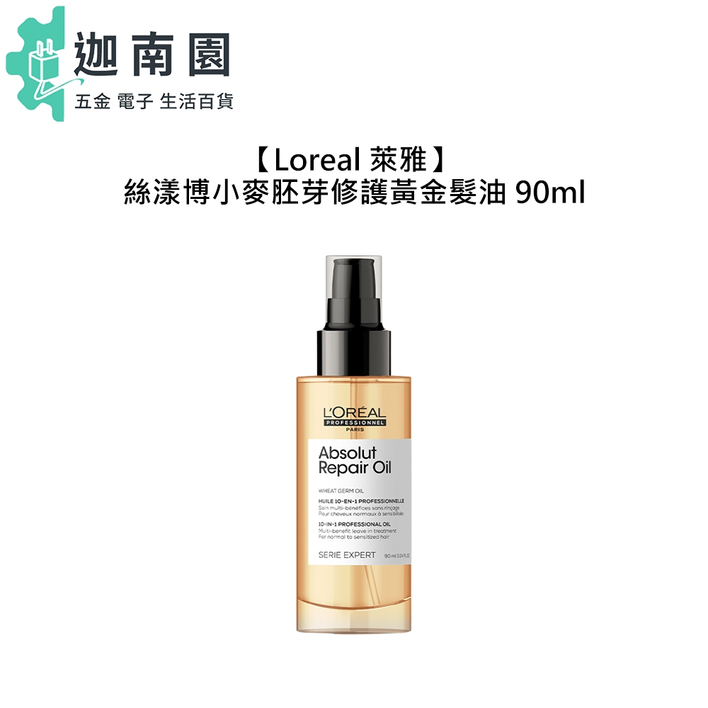 【Loreal 萊雅】絲漾博小麥胚芽修護黃金髮油 90ml 免沖洗護髮 護髮油 護髮 乾躁 受損髮 巴黎萊雅