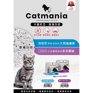 促銷 速凝貓砂 小萌市集 卡曼尼亞 catmania 速凝白砂 貓砂 礦砂 薰衣草 活性碳 盒裝 10kg