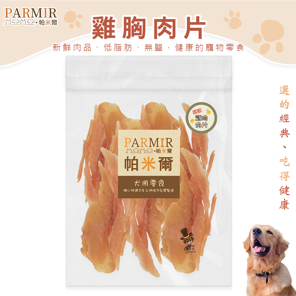 【喵吉】帕米爾 -雞胸肉片/370g 台灣製造  帕米爾 大包裝 超值包 狗狗零食 狗零食 犬零食
